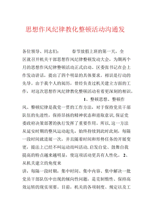 思想作风纪律教育整顿活动交流发言.docx