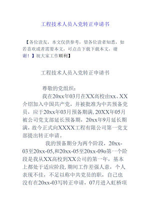 工程技术人员入党转正申请书.docx