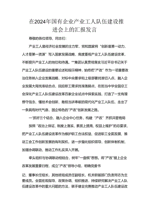 在2024年国有企业产业工人队伍建设推进会上的汇报发言.docx