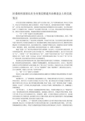 区委组织部部长在全市基层联建共治推进会上的交流发言.docx