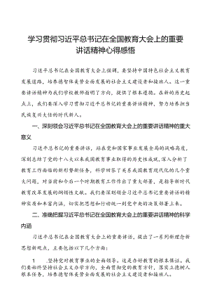 关于学习贯彻2024全国教育大会重要精神的心得体会.docx