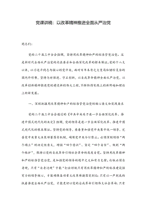 党课讲稿：以改革精神推进全面从严治党.docx