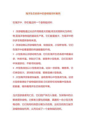 海洋生态系统中的食物链闭环案例.docx