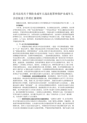 县司法局关于预防未成年人违法犯罪和保护未成年人合法权益工作的汇报材料.docx