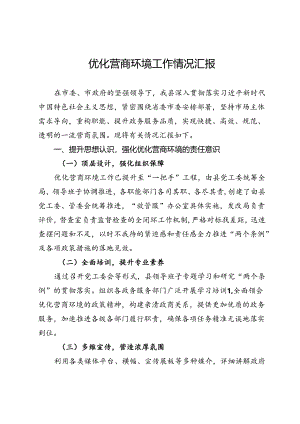 优化营商环境工作情况汇报.docx