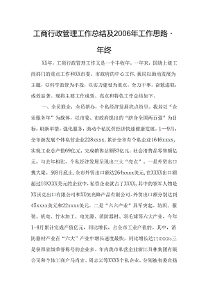 工商行政管理工作总结的及工作思路终[精选范文].docx