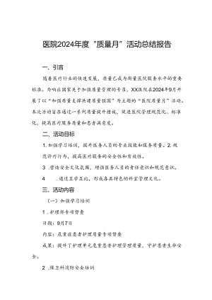 医院开展2024年度“质量月”活动总结.docx