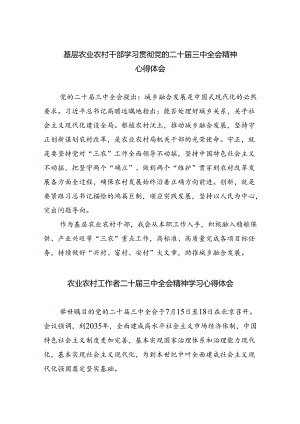 （5篇）基层农业农村干部学习贯彻党的二十届三中全会精神心得体会范文.docx