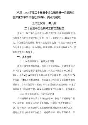 （八篇）2024年度二十届三中全会精神进一步推进全面深化改革阶段性汇报材料、亮点与成效.docx