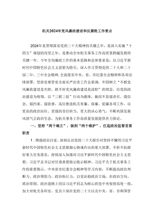 （11篇）机关2024年党风廉政建设和反腐败工作要点范文.docx