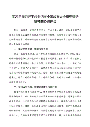 关于2024年全国教育大会精神学习体会八篇.docx