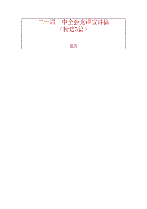 二十届三中全会党课宣讲稿（精选3篇）.docx