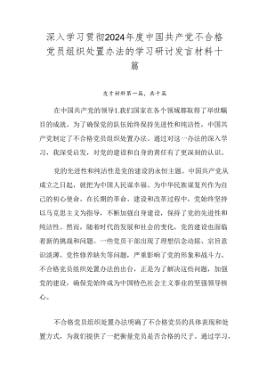 深入学习贯彻2024年度中国共产党不合格党员组织处置办法的学习研讨发言材料十篇.docx