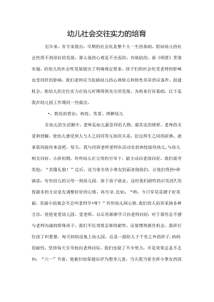 幼儿社会交往能力的培养.docx