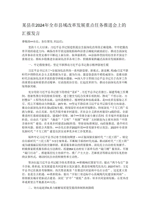 某县在2024年全市县域改革发展重点任务推进会上的汇报发言.docx