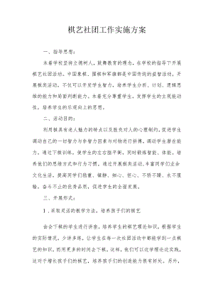 棋艺社团工作实施方案.docx