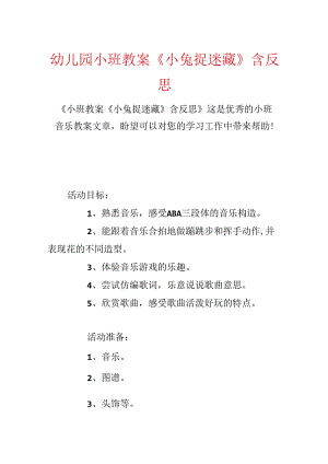 幼儿园小班教案《小兔捉迷藏》含反思.docx