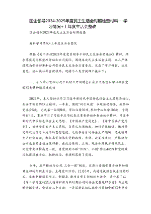 国企领导2024-2025年度民主生活会对照检查材料---学习情况+上年度生活会整改.docx
