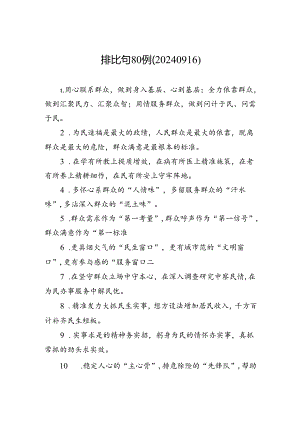 排比句80例（20240916）.docx