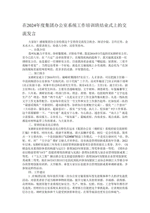 在2024年度集团办公室系统工作培训班结业式上的交流发言.docx