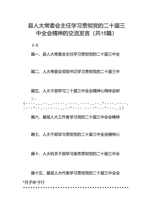 （15篇）县人大常委会主任学习贯彻党的二十届三中全会精神的交流发言范文.docx