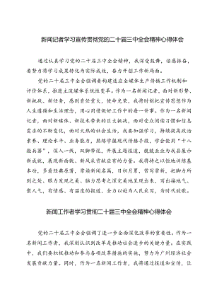 (三篇)新闻记者学习宣传贯彻党的二十届三中全会精神心得体会范文.docx