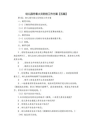 幼儿园冬春火灾防控工作方案【五篇】.docx
