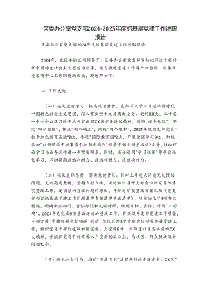 区委办公室党支部2024-2025年度抓基层党建工作述职报告.docx