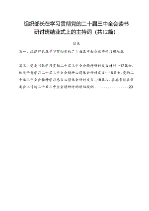 组织部长在学习贯彻党的二十届三中全会读书研讨班结业式上的主持词12篇（最新版）.docx