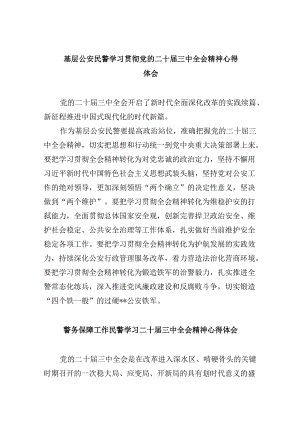 基层公安民警学习贯彻党的二十届三中全会精神心得体会8篇（最新版）.docx