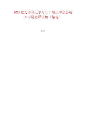 2024党支部书记学习二十届三中全会精神专题党课讲稿（精选）.docx