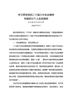 【202409】县发展改革局学习贯彻党的二十届三中全会精神交流研讨发言提纲.docx