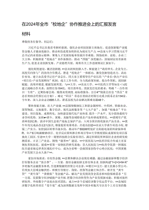 在2024年全市“校地企”协作推进会上的汇报发言材料.docx
