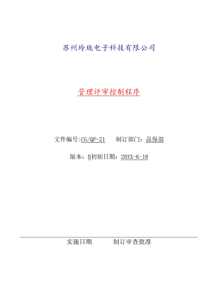 管理评审控制程序.docx