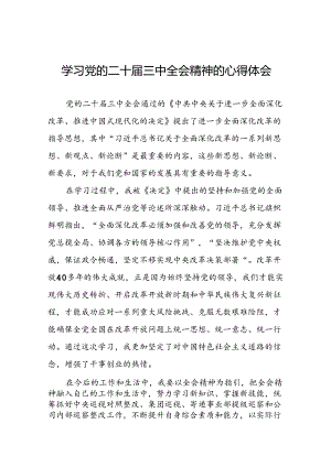 2024党员干部学习贯彻党的二十届三中全会精神心得体会三十篇.docx