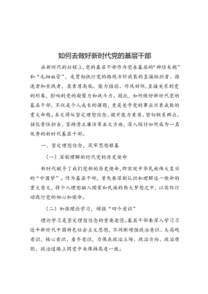 怎样做好新时代党的基层干部.docx
