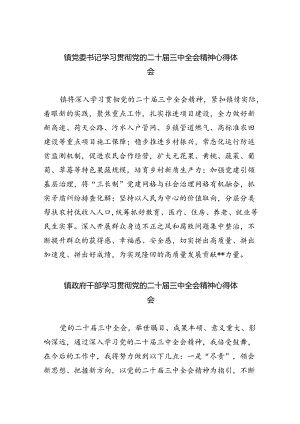 镇党委书记学习贯彻党的二十届三中全会精神心得体会【五篇精选】供参考.docx