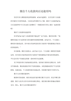 微信个人收款码后还能用吗.docx