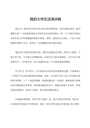 我的大学生活演讲稿.docx