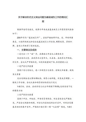 关于解决形式主义突出问题为基层减负工作的情况汇报7篇供参考.docx