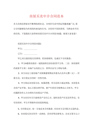 房屋买卖中介合同范本.docx