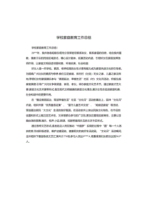 学校家庭教育工作总结.docx