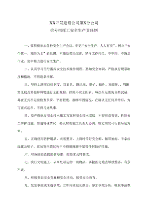 XX开发建设公司第X分公司信号指挥工安全生产责任制（2024年）.docx