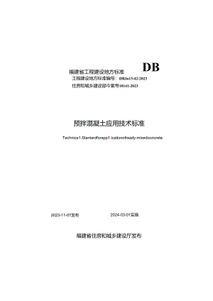 预拌混凝土应用技术标准.docx