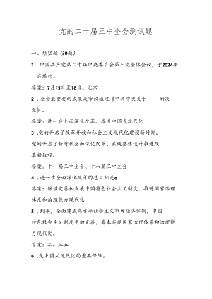 党的二十届三中全会精神学习应知应会题库及答案.docx
