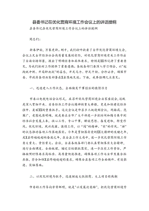 县委书记在优化营商环境工作会议上的讲话提纲.docx