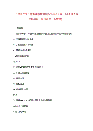 “巴渝工匠”杯重庆市第三届数字技能大赛（工业机器人系统运维员）考试题库（含答案）.docx