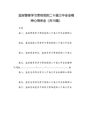 （15篇）监狱警察学习贯彻党的二十届三中全会精神心得体会范文.docx