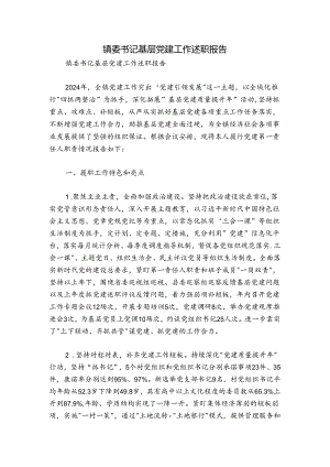 镇委书记基层党建工作述职报告.docx