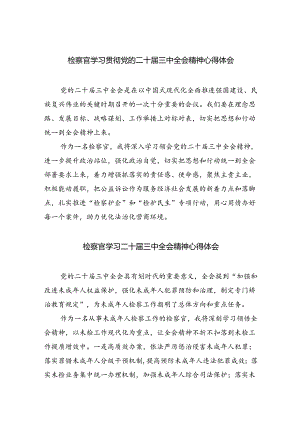 检察官学习贯彻党的二十届三中全会精神心得体会5篇（详细版）.docx